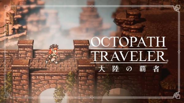 高自由度人气RPG手游《Octopath Traveler 歧路旅人：大陆之霸者》宣布延后至2020年推出